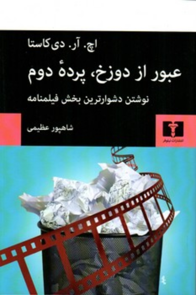 تصویر  عبور از دوزخ - پرده دوم (رقعی-شمیز)